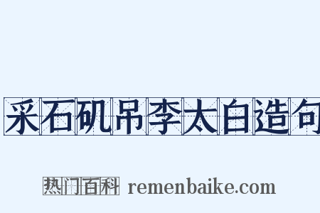 采石矶吊李太白造句是什么意思的图片